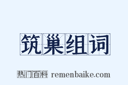 筑巢组词是什么意思的图片
